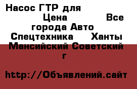 Насос ГТР для komatsu 175.13.23500 › Цена ­ 7 500 - Все города Авто » Спецтехника   . Ханты-Мансийский,Советский г.
